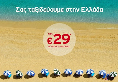 Καλοκαιρινές αεροπορικές προσφορές