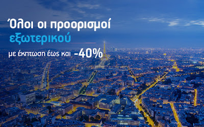Φθηνά αεροπορικά ταξίδια στο εξωτερικό από την Aegean.