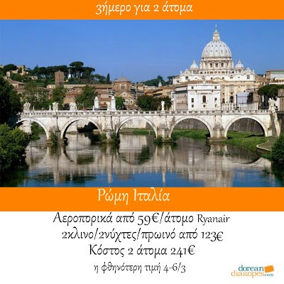 Φθηνά ταξίδια εξωτερικού 